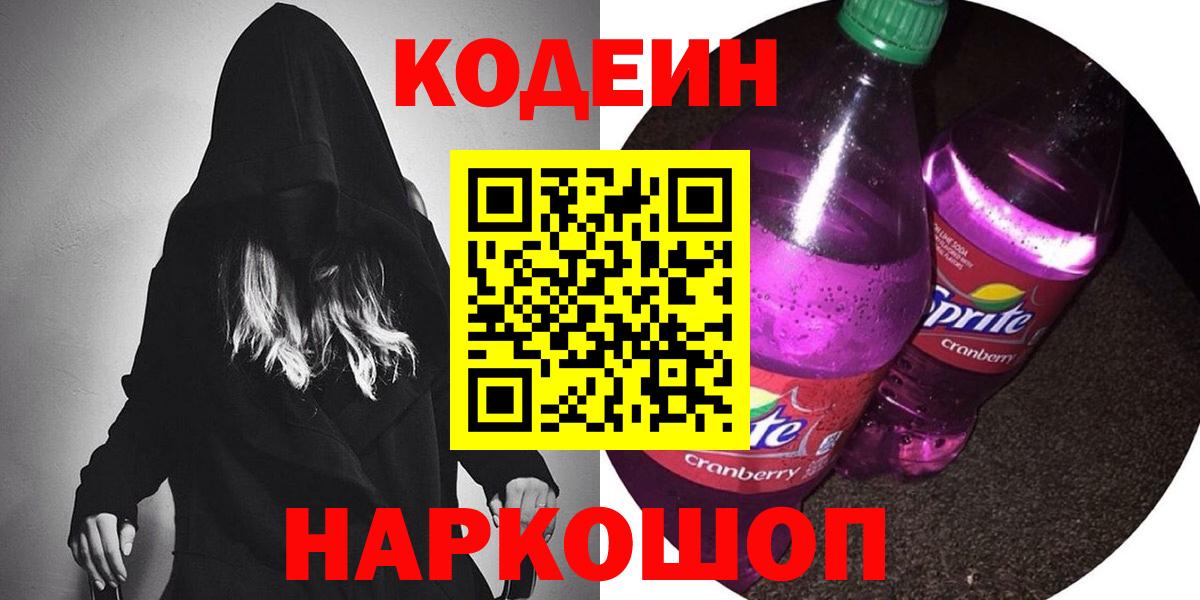 наркота  Codein Purple Drank  Вход с VPN  Острогожск  Codein напиток Lean (лин) 
