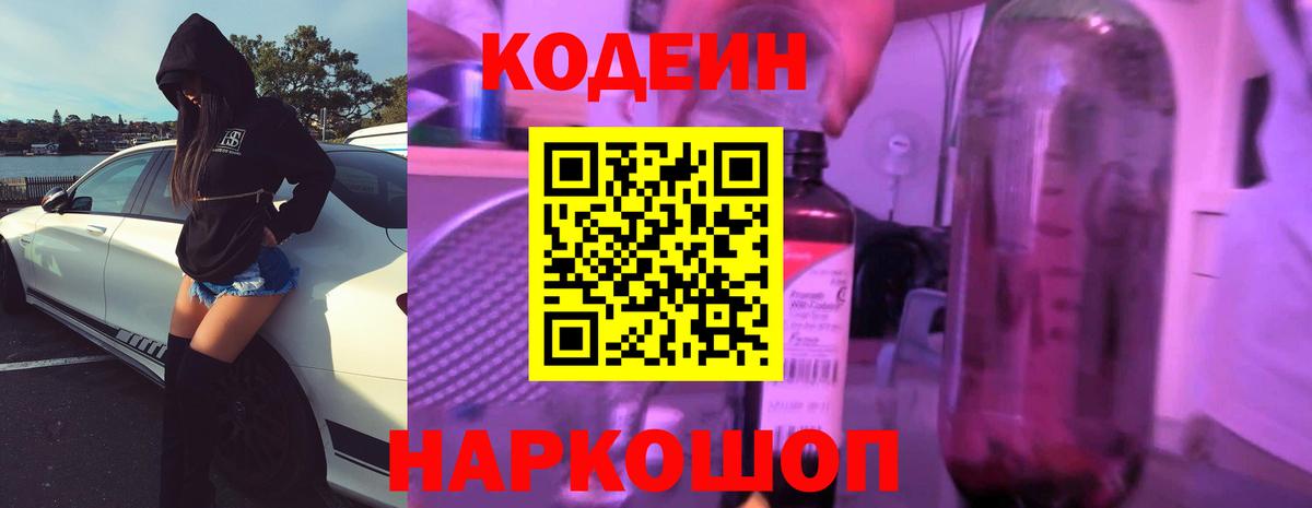 Кодеиновый сироп Lean Purple Drank Острогожск